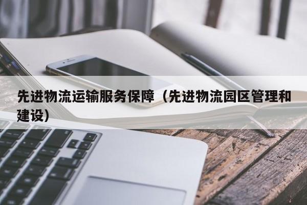 先进物流运输服务保障（先进物流园区管理和建设）