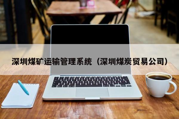 深圳煤矿运输管理系统（深圳煤炭贸易公司）