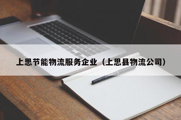 上思节能物流服务企业（上思县物流公司）