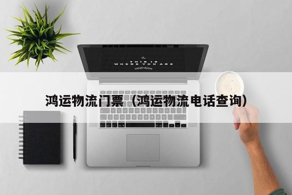 鸿运物流门票（鸿运物流电话查询）