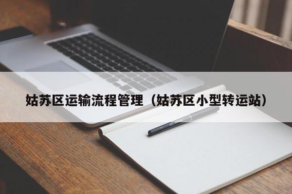 姑苏区运输流程管理（姑苏区小型转运站）