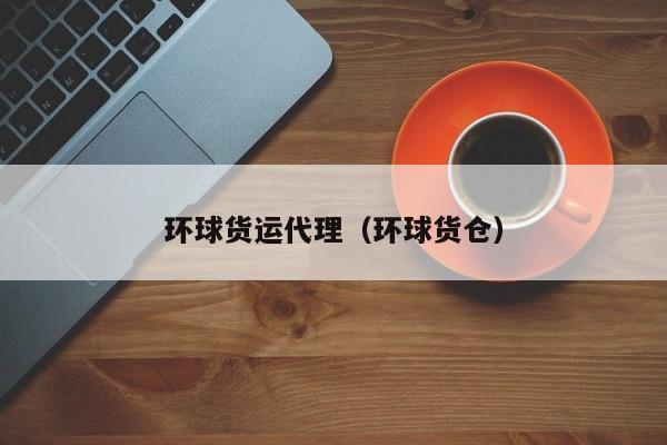 环球货运代理（环球货仓）