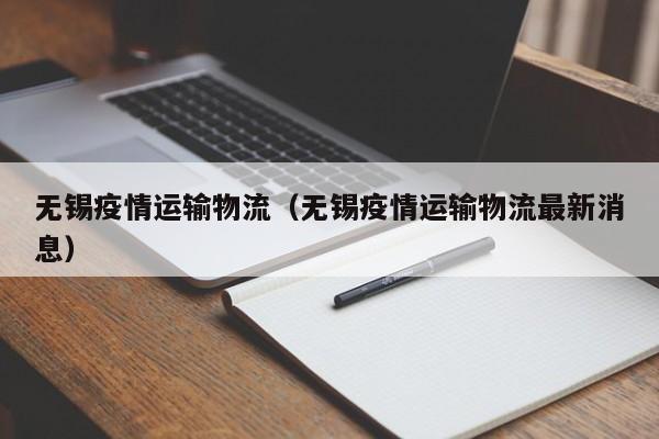 无锡疫情运输物流（无锡疫情运输物流最新消息）