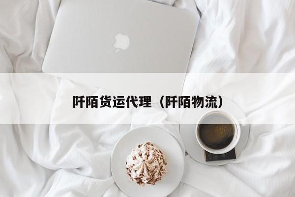 阡陌货运代理（阡陌物流）
