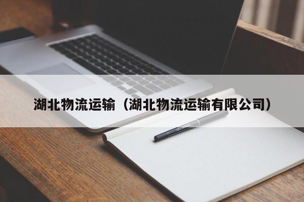 湖北物流运输（湖北物流运输有限公司）