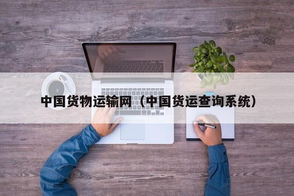 中国货物运输网（中国货运查询系统）