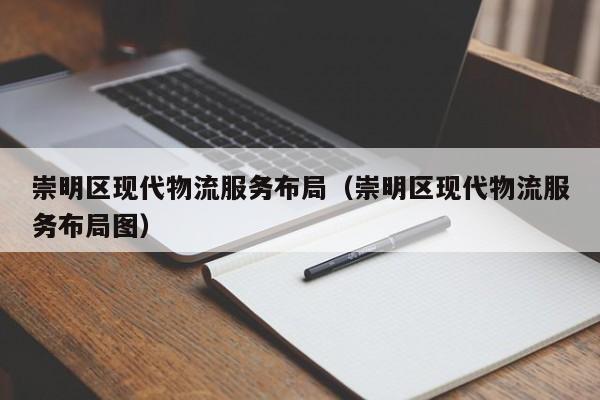 崇明区现代物流服务布局（崇明区现代物流服务布局图）