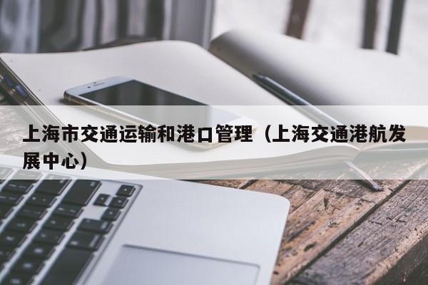上海市交通运输和港口管理（上海交通港航发展中心）