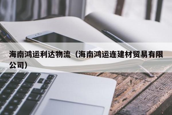 海南鸿运利达物流（海南鸿运连建材贸易有限公司）