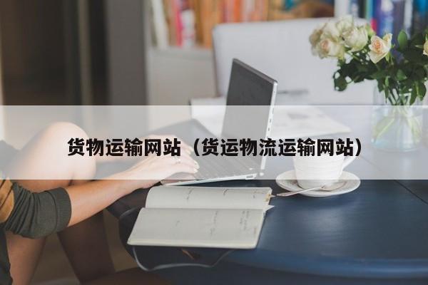 货物运输网站（货运物流运输网站）