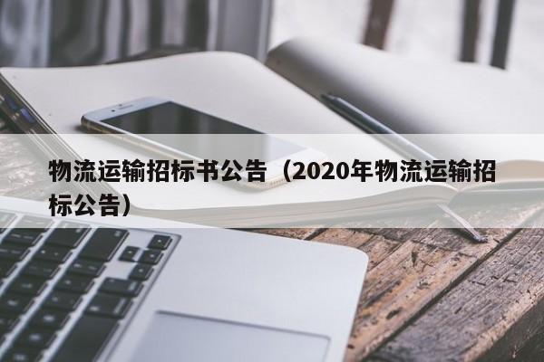 物流运输招标书公告（2020年物流运输招标公告）
