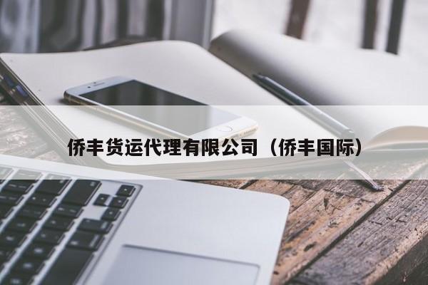 侨丰货运代理有限公司（侨丰国际）