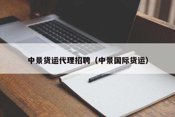 中景货运代理招聘（中景国际货运）