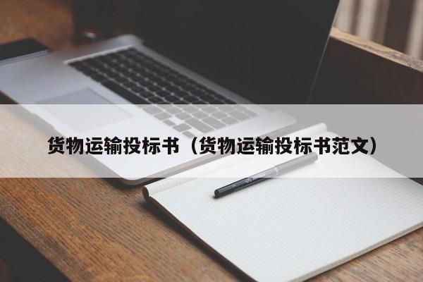 货物运输投标书（货物运输投标书范文）