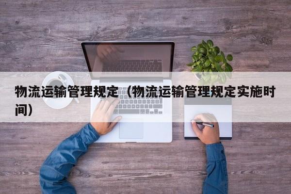 物流运输管理规定（物流运输管理规定实施时间）
