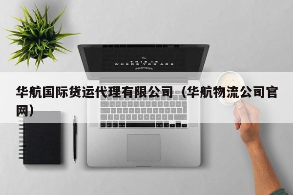 华航国际货运代理有限公司（华航物流公司官网）
